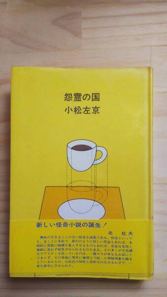 (TB‐122) 怨霊の国 (単行本) 著作者=小松左京 (角川書店)