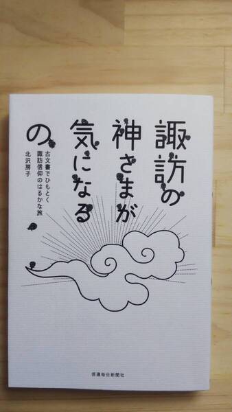 (TB‐122) 諏訪の神さまが気になるの 古文書でひもとく諏訪信仰のはるかな旅 (単行本) 著作者=北沢房子 (信濃毎日新聞社)