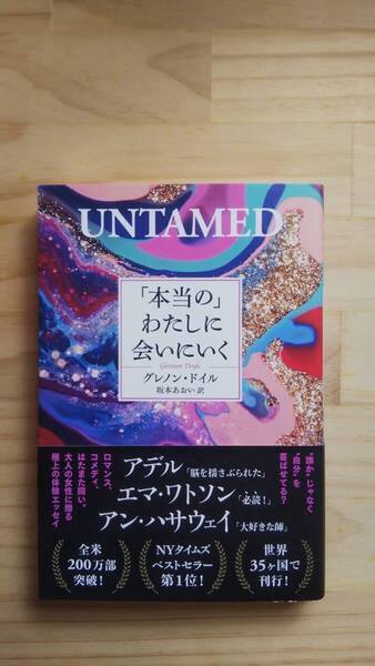 (TB‐122) 「本当の」わたしに会いにいく (単行本) 著作者=グレノン・ドイル (海と月社)