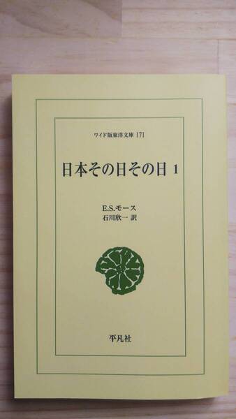 (TB‐122) 日本その日その日 1 (ワイド版東洋文庫 171) (単行本) 著作者=E.S.モース (平凡社)