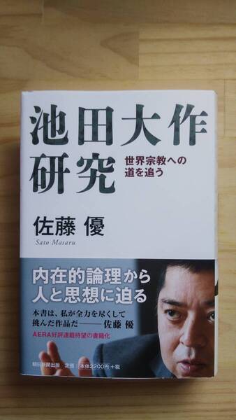 (TB‐122) 池田大作研究 世界宗教への道を追う (単行本) 著作者=佐藤 優 (朝日新聞出版)