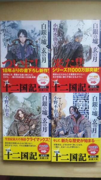 (BT‐15) 白銀の墟 玄の月 十二国記 1-4巻セット (新潮文庫) 著作者=小野不由美