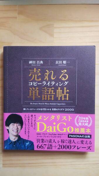 (ZB‐3) 売れるコピーライティング単語帖 探しているフレーズが必ず見つかる言葉のアイデア2000 著作者=神田昌典 衣田順一