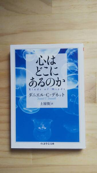 (BT‐15) 心はどこにあるのか (ちくま学芸文庫) 著作者=ダニエル・C・デネット