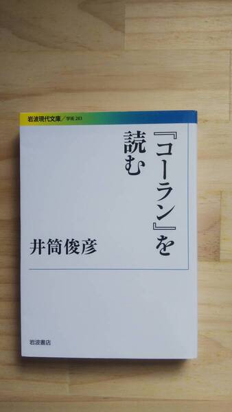 (BT‐15) 『コーラン』を読む (岩波現代文庫) 著作者=井筒俊彦