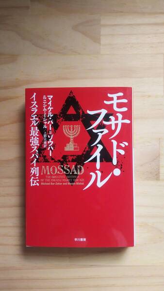(BT‐16) モサド・ファイル イスラエル最強スパイ列伝 (ハヤカワ文庫) 著作者=マイケル・バー=ゾウハ―&ニシム・ミシャル