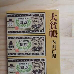 (BT‐16) 大貧帳 (中公文庫) 著作者=内田百閒