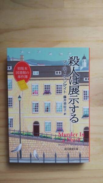 (BT‐16) 殺人は展示する 初版本図書館の事件簿 (創元推理文庫) 著作者=マーティ・ウィンゲイト