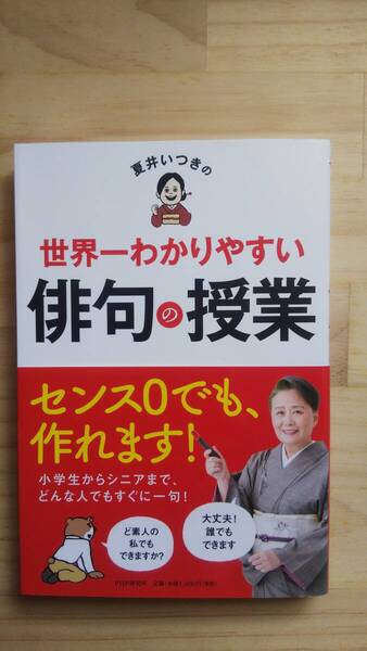 (TB‐20) 夏井いつきの世界一わかりやすい俳句の授業 (単行本) 著作者=夏井いつき(PHP研究所)