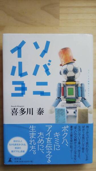 (TB‐20) ソバニイルヨ (単行本) 著作者=喜多川泰(幻冬舎)