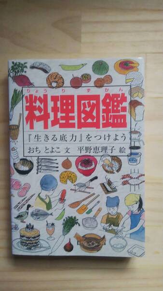 (TB‐20) 料理図鑑 『生きる底力』をつけよう(単行本) 著作者=おちとよこ絵=平野恵理子(岩波書店)