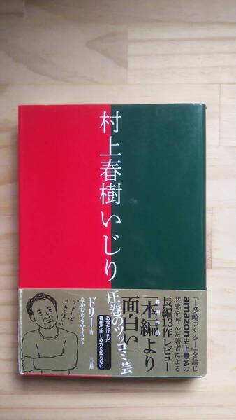 (TB‐20) 村上春樹いじり(単行本) 著作者=ドリー (三五館)