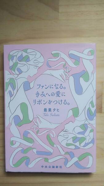 (TB‐20) ファンになる。きみへの愛にリボンをつける。(単行本) 著作者=最果タヒ (中央公論新社)