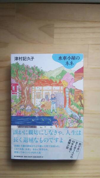 (TB‐20) 水車小屋のネネ(単行本) 著作者=津村記久子 (毎日新聞出版)