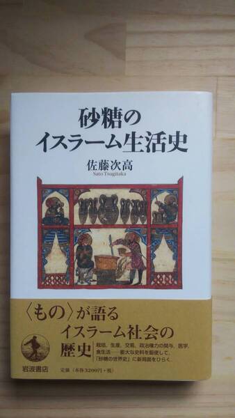 (TB‐20) (TB‐20) 砂糖のイスラーム生活史(単行本) 著作者=佐藤次高 (岩波書店)(単行本) 著作者=佐藤次高 (岩波書店)