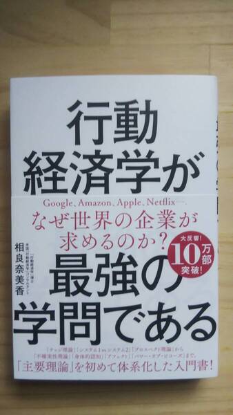 (TB‐20) 行動経済学が最強の学問である(単行本) 著作者=相良奈美香 (SBクリエイティブ)