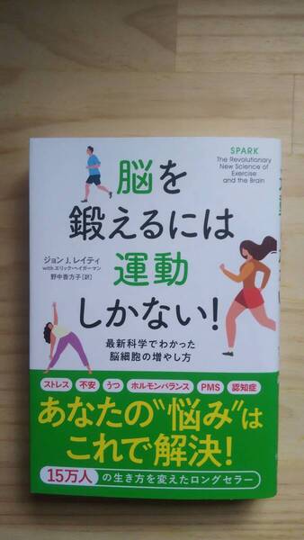 (TB‐20) 脳を鍛えるには運動しかない! 最新科学でわかった脳細胞の増やし方(単行本) 著作者=ジョンJ.レイティ (NHK出版)