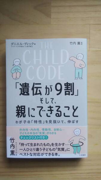 (TB‐20) THE CHILD CODE 「遺伝が9割」そして、親にできること わが子の「特性」を見抜いて、伸ばす(単行本)