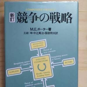 (TB‐21) 競争の戦略(単行本) 著作者=M.E.ポーター (ダイヤモンド社)