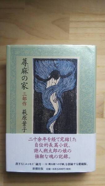 (TB‐21) 蕁麻の家 三部作(単行本) 著作者=萩原葉子 (新潮社)
