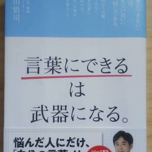 (TB‐21) 「言葉にできる」は武器になる。(単行本) 著作者=梅田悟司 (日本経済新聞出版)