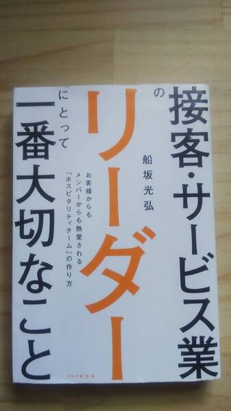 (TB‐21) 接客・サービス業のリーダーにとって一番大切なこと(単行本) 著作者=船坂光弘 (PHP研究所)