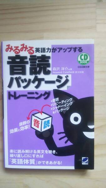 (TB‐21) みるみる英語力がアップする音読パッケージトレーニング (単行本) 著作者=森沢洋介 (ペレ出版)