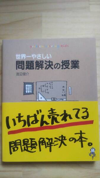 (TB‐122) 世界一やさしい問題解決の授業 自分で考え、行動する力が身につく(単行本) 著作者=渡辺健介 (ダイヤモンド社)