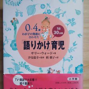 (TB‐122) 0~4歳 わが子の発達に合わせた1日30分間「語りかけ」育児(単行本) 著作者=サリー・ウォ―ド (小学館)