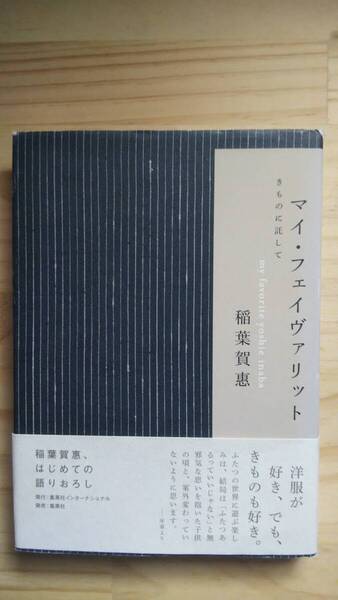 (TB‐122) マイ・フェイヴァリット きものに託して(単行本) 著作者=稲葉賀惠 (集英社)