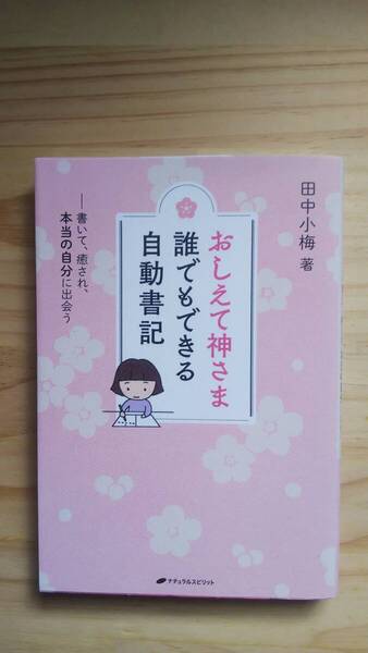 (TB‐122) おしえて神さま 誰でもできる自動書記 書いて、癒され、本当の自分に出会う(単行本) 著作者=田中小梅