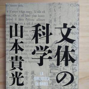 (TB‐122) 文体の科学(単行本) 著作者=山本貴光 (新潮社)