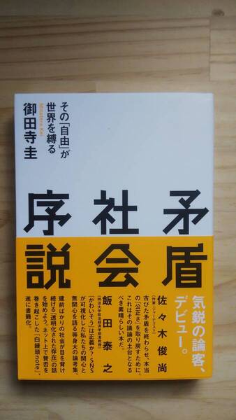 (TB‐19) 矛盾社会序説 その「自由」が世界を縛る(単行本) 著作者=御田寺 圭(イースト・プレス)