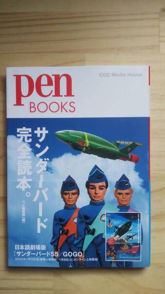 (TB‐19) サンダーバード完全読本。 (Pen BOOKS)(単行本) 編者=ペン編集部 (CCCメディアハウス)