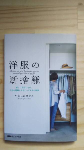 (TB‐19) 洋服の断捨離 新しい自分になり、人生を飛躍させるとっておきの秘訣(単行本) 著作者=やましたひでこ(経営科学出版)