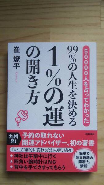 (TB‐19) 99%の人生を決める 1%の運の開き方(単行本) 著作者=崔燎平(内外出版社)