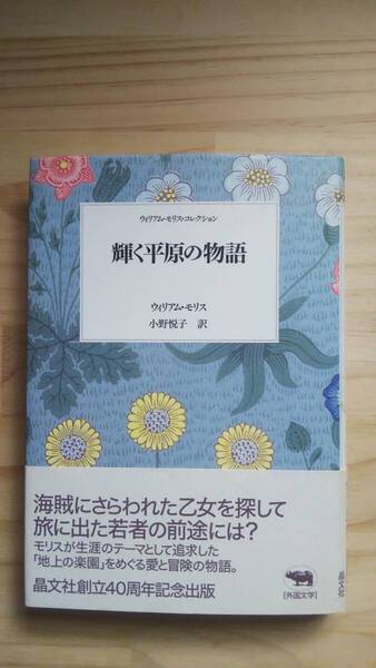 (TB‐19) 輝く平原の物語 (ウィリアム・モリスコレクション)(単行本) 著作者=ウィリアム・モリス(晶文社)