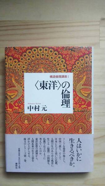 (TB‐19) 〈東洋〉の倫理 構造倫理講座 1(単行本) 著作者=中村 元 (春秋社)