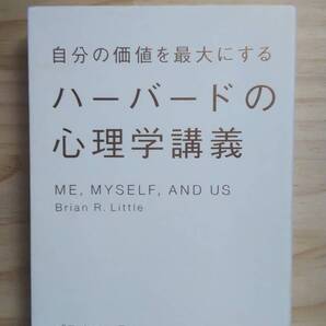 (TB‐19) 自分の価値を最大にするハーバードの心理学講義(単行本) 著作者=ブライアン・R・リトル (大和書房)