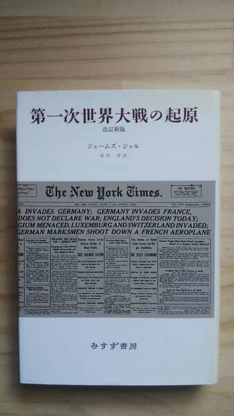 (TB‐19) 第一次世界大戦の起原 改訂新版(単行本) 著作者=ジェームズ・ジョル (みすず書房)