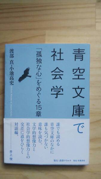 (TB‐19) 青空文庫で社会学 「孤独な心」をめぐる15章(単行本) 著作者=渡部真 小池高史 (書肆クラルテ)