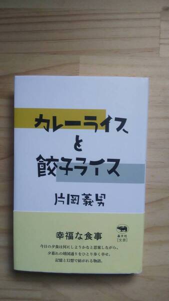 (TB‐19) カレーライスと餃子ライス(単行本) 著作者=片岡義男 (晶文社)