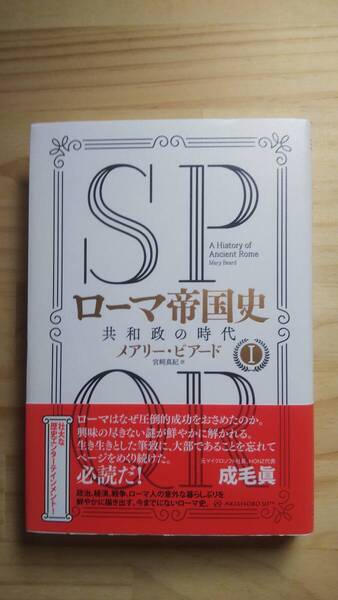 (TB‐19) SPQR ローマ帝国史I 共和政の時代(単行本) 著作者=メアリー・ビアード (亜紀書房)
