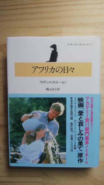 (TB‐19) アフリカの日々 ディネーセン・コレクション 1(単行本) 著作者=アイザック・ディネーセン (晶文社)