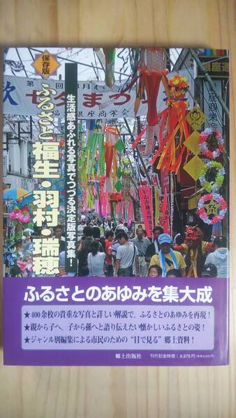 (X‐1) ふるさと福生・羽村・瑞穂 生活感あふれる写真でつづる決定版写真集! (郷土出版社)