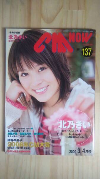 (ZB‐3) CM NOW (シーエム・ナウ) 2009年 03月号 表紙=北乃きい 付録無し(玄光社)