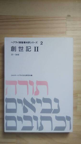 (TB‐19) ヘブライ語聖書対訳シリーズ 2 創世記Ⅱ25~50章 編者=ミルトス・ヘブライ文化研究所 (ミルトス)