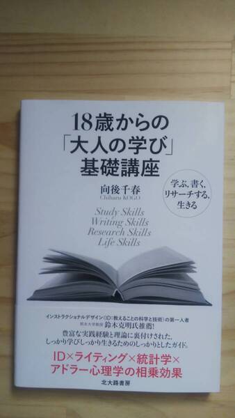(TB‐19) 18歳からの「大人の学び」基礎講座: 学ぶ,書く,リサーチする,生きる (単行本) 著作者=向後千春 (北大路書房)