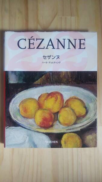 (ZM‐1) ポール・セザンヌ 1839-1906 自然を芸術に 著作者=ハーヨ・デュヒディング (TASCHEN)
