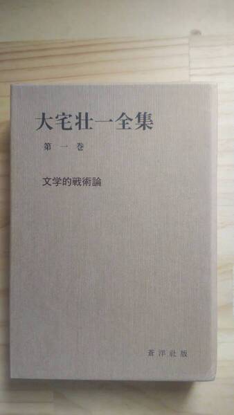 (TB‐20) 大宅壮一全集〈第1巻〉文学的戦術論 (単行本) 著作者=大宅壮一 発行=蒼洋社